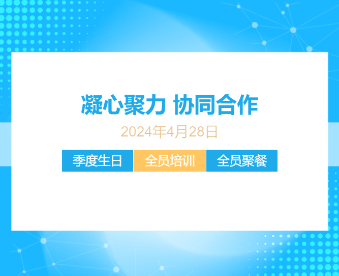 麗銳電子全員培訓(xùn)會＋季度員工生日會＋全員聚餐